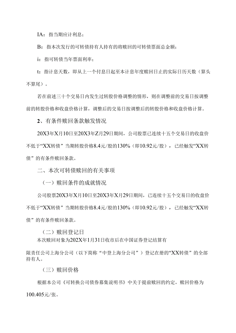 XX能源股份有限公司关于实施“XX转债”赎回暨摘牌的公告（2025年）.docx_第3页
