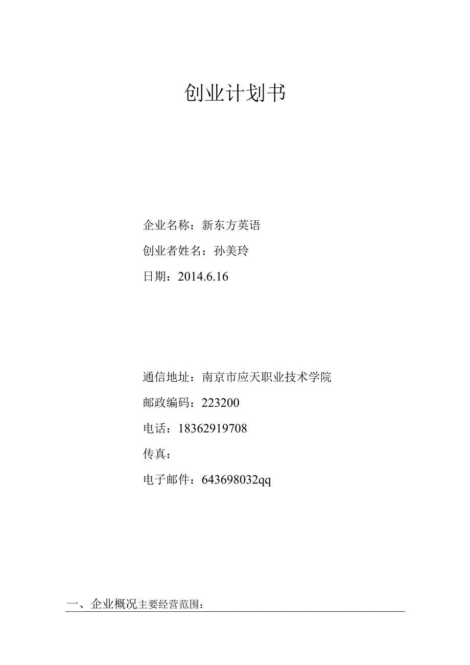 教师领域创业计划书.docx_第1页