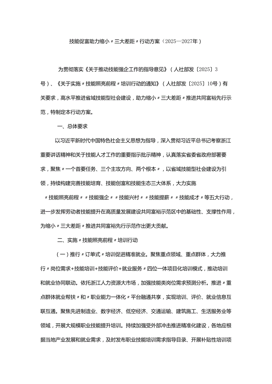 技能促富助力缩小“三大差距”行动方案（2025—2027年）.docx_第1页