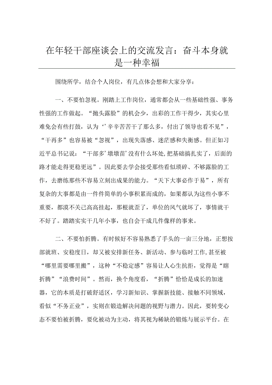 在年轻干部座谈会上的交流发言：奋斗本身就是一种幸福.docx_第1页