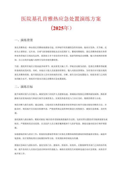 医院基孔肯雅热应急处置演练方案（2025年）.docx