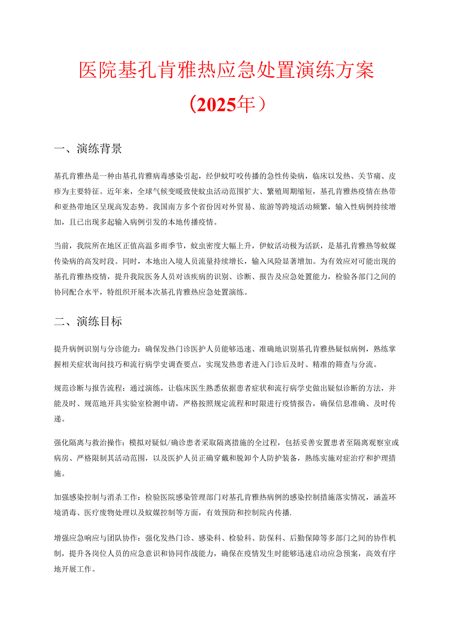 医院基孔肯雅热应急处置演练方案（2025年）.docx_第1页