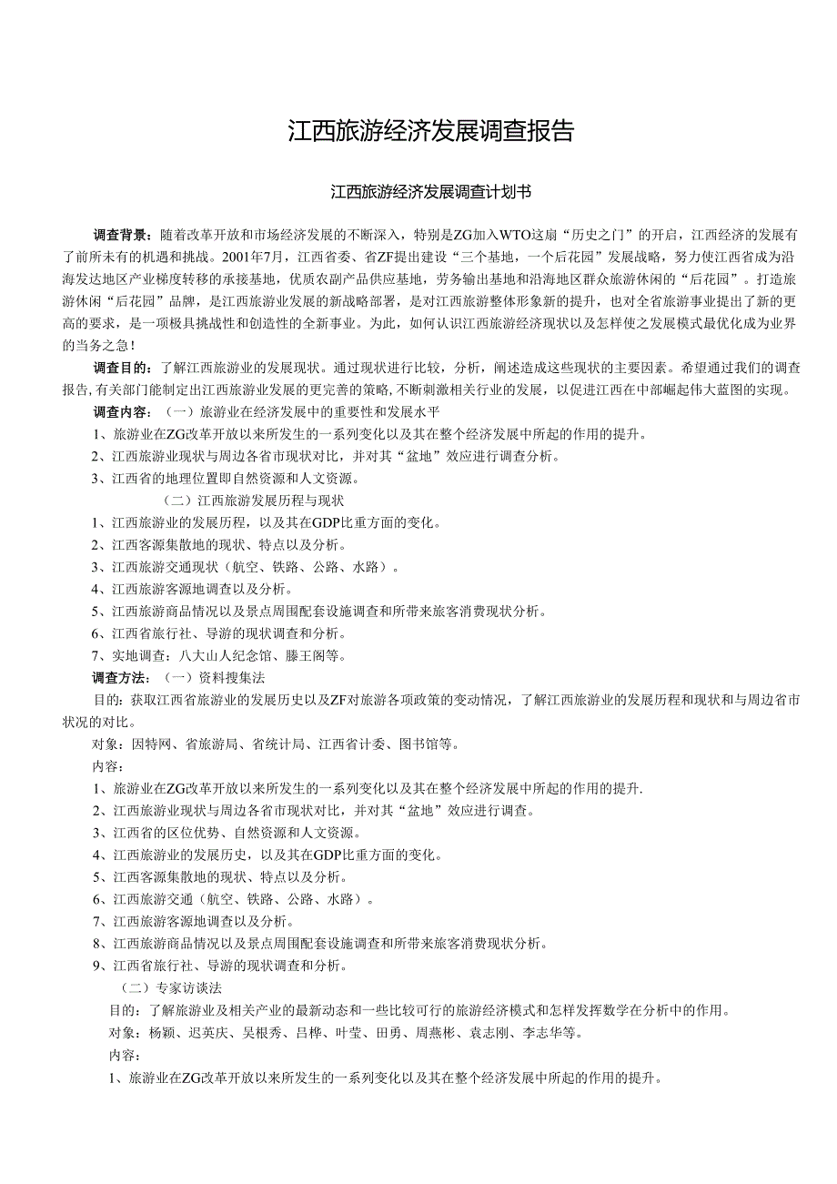 江西旅游经济发展调查报告.docx_第1页