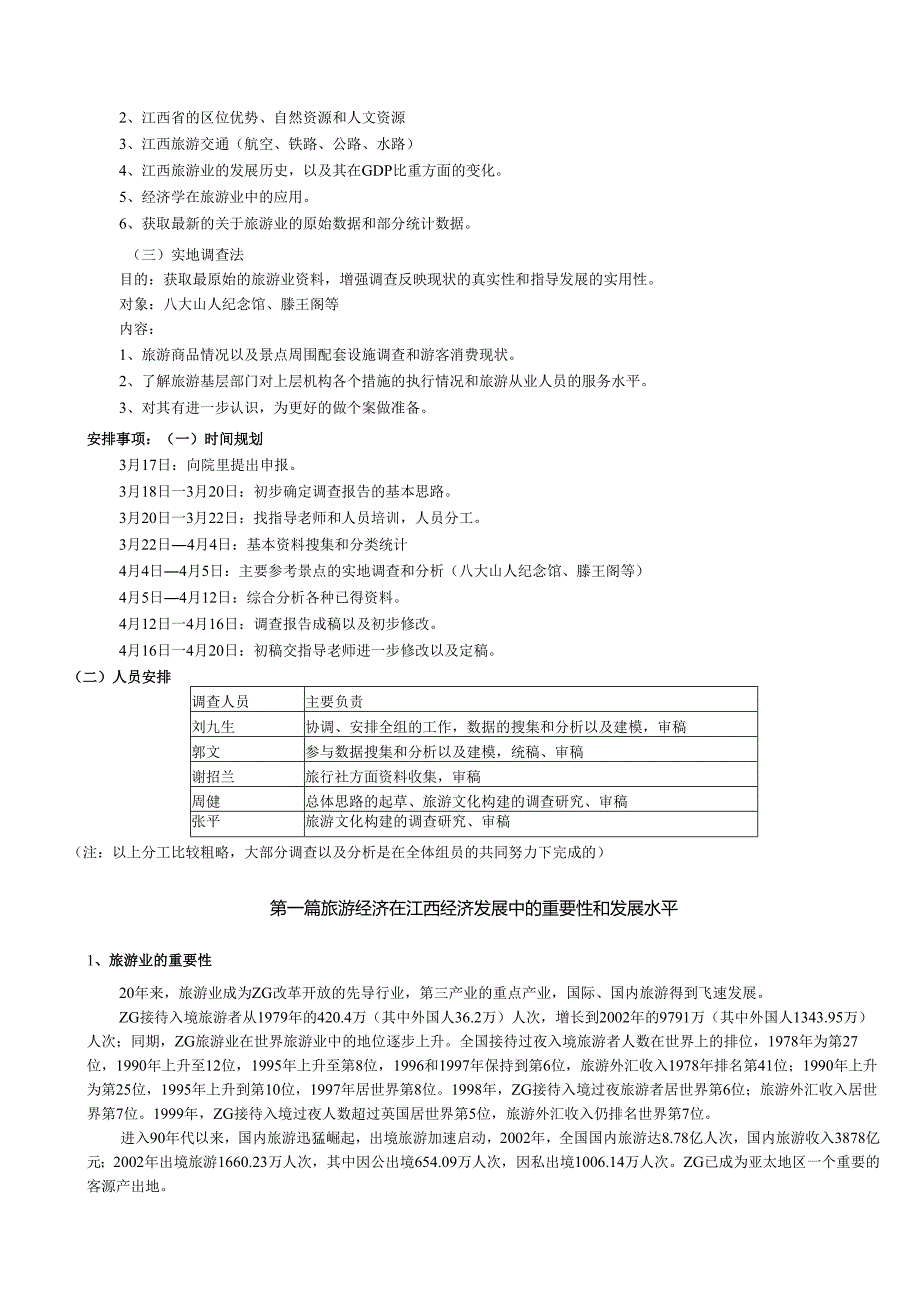 江西旅游经济发展调查报告.docx_第2页
