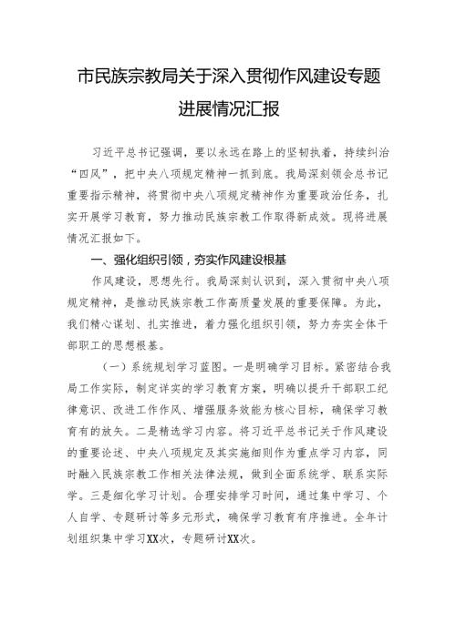 市民族宗教局关于深入贯彻作风建设专题进展情况汇报.docx