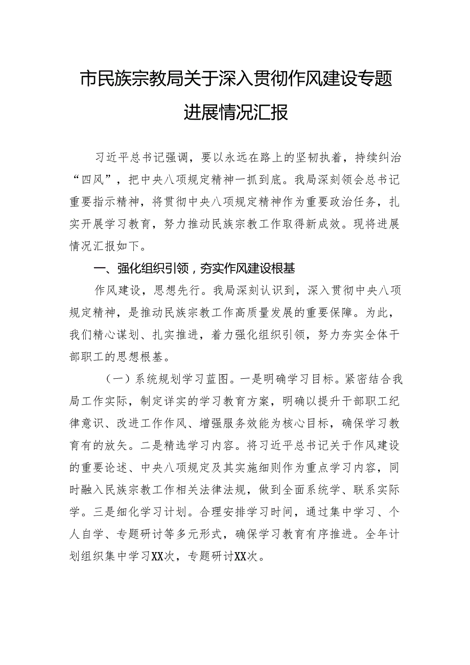 市民族宗教局关于深入贯彻作风建设专题进展情况汇报.docx_第1页