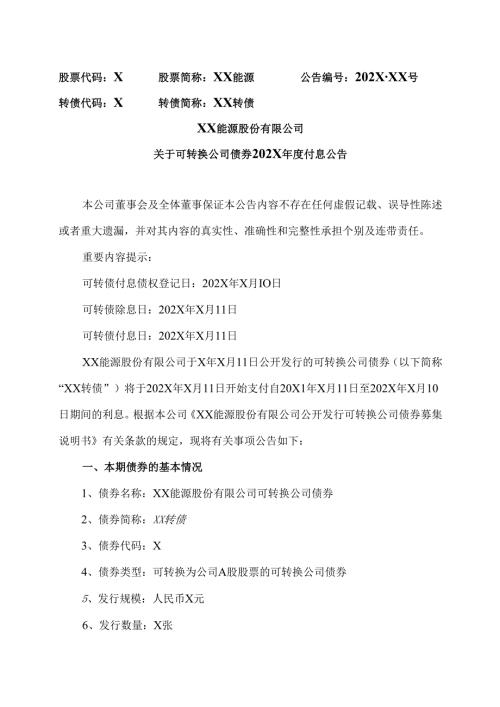 XX能源股份有限公司关于可转换公司债券202X年度付息公告（2025年）.docx