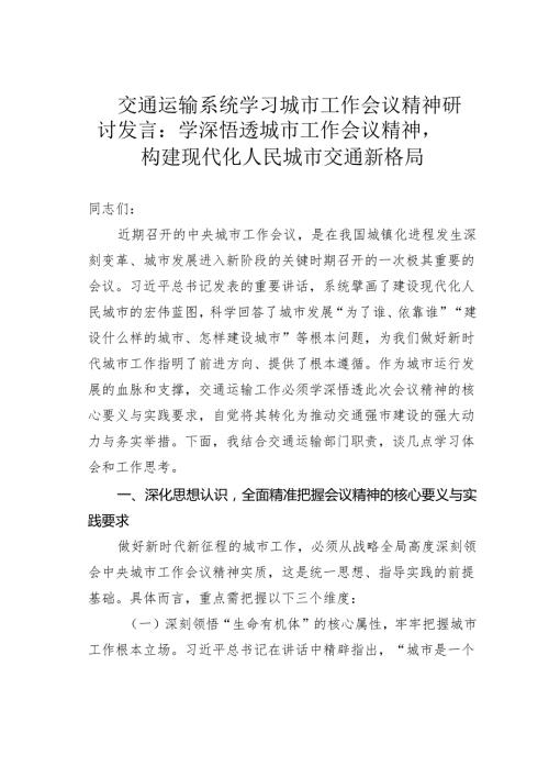 交通运输系统学习城市工作会议精神研讨发言：学深悟透城市工作会议精神构建现代化人民城市交通新格局.docx