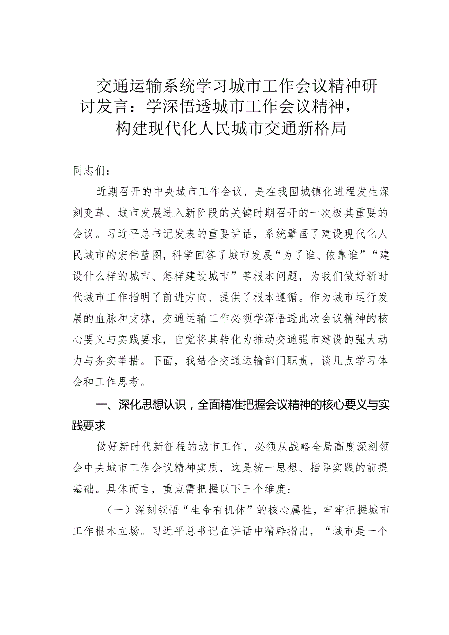 交通运输系统学习城市工作会议精神研讨发言：学深悟透城市工作会议精神构建现代化人民城市交通新格局.docx_第1页