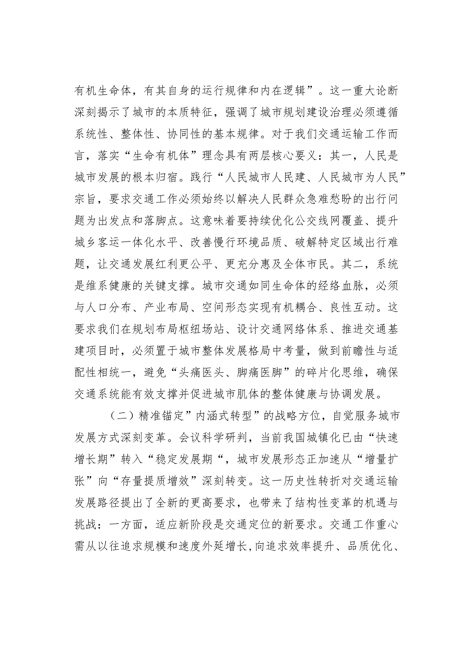 交通运输系统学习城市工作会议精神研讨发言：学深悟透城市工作会议精神构建现代化人民城市交通新格局.docx_第2页