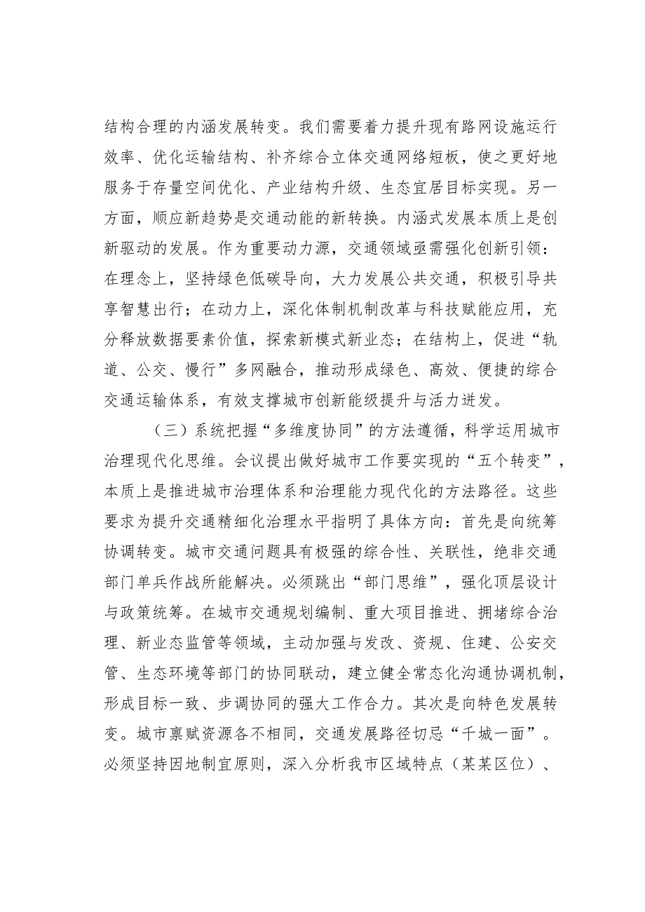 交通运输系统学习城市工作会议精神研讨发言：学深悟透城市工作会议精神构建现代化人民城市交通新格局.docx_第3页