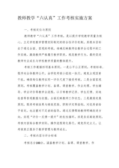 教师教学“六认真”工作考核实施方案.docx