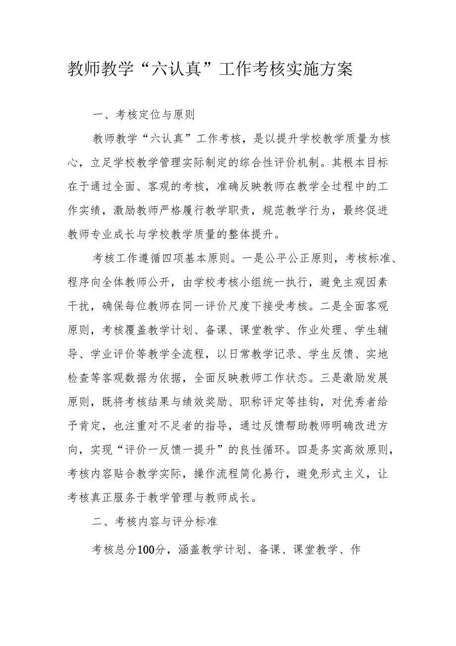 教师教学“六认真”工作考核实施方案.docx_第1页