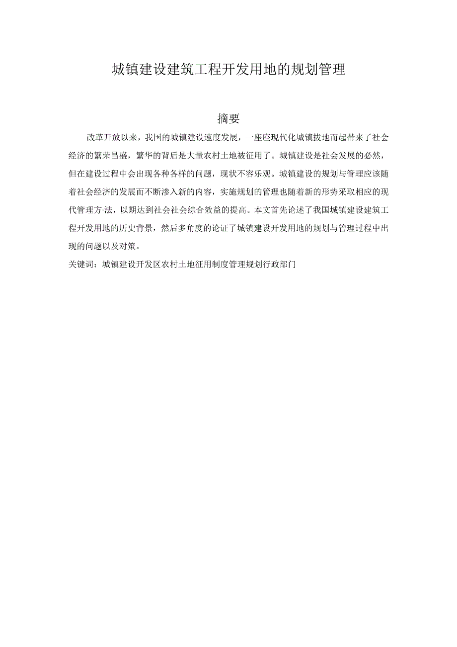 城镇建设建筑工程开发用地的规划管理分析研究 工程管理专业.docx_第1页