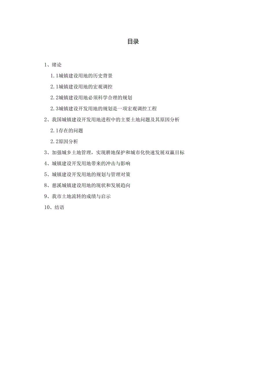 城镇建设建筑工程开发用地的规划管理分析研究 工程管理专业.docx_第2页
