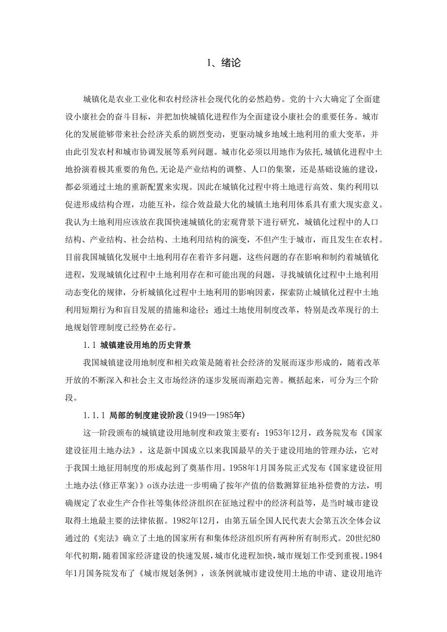 城镇建设建筑工程开发用地的规划管理分析研究 工程管理专业.docx_第3页