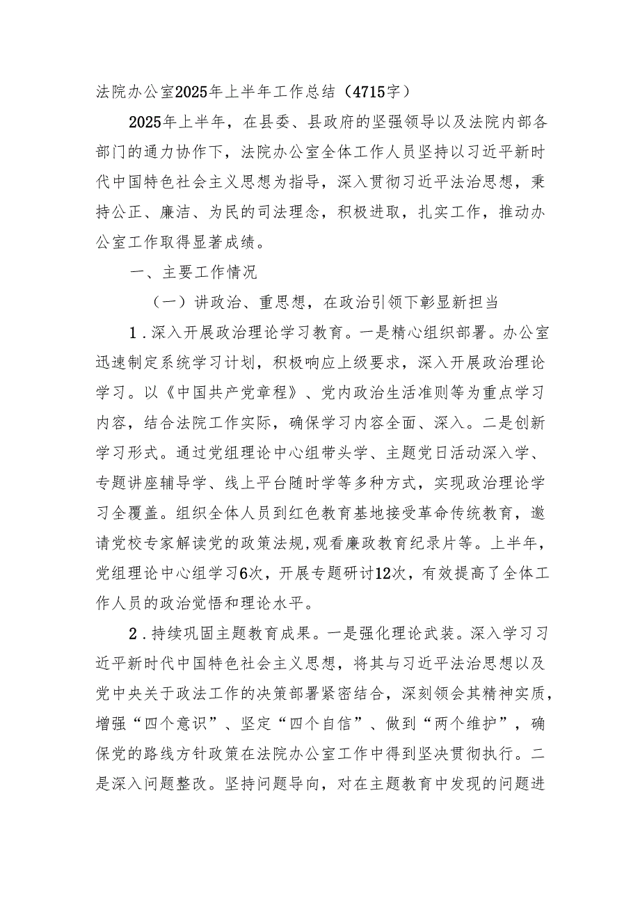 法院办公室2025年上半年工作总结（4715字）.docx_第1页