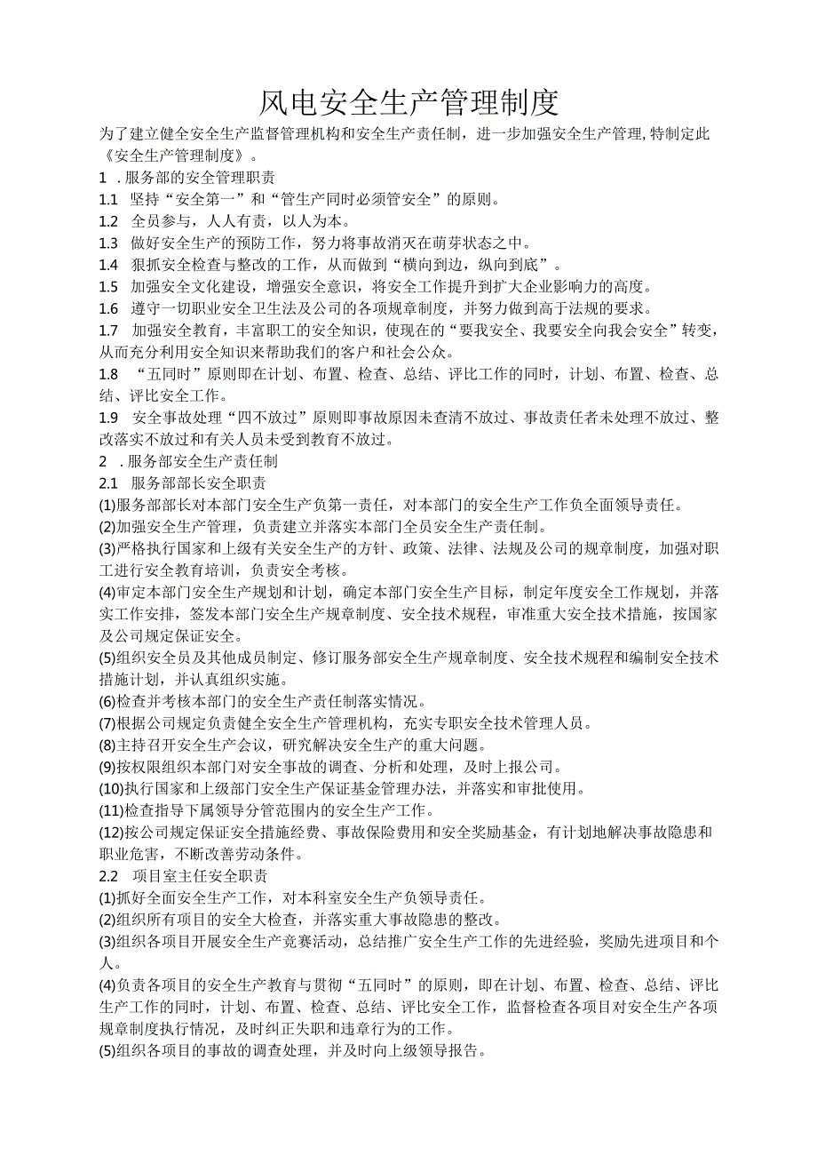 风电安全生产管理制度.docx_第1页