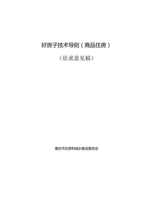 《好房子技术导则（商品住房）（征.docx