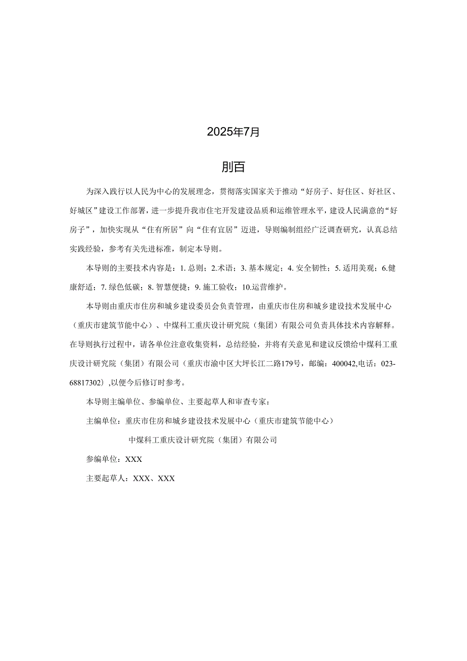 《好房子技术导则（商品住房）（征.docx_第2页
