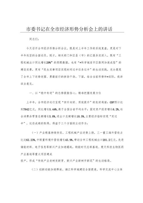 市委书记在全市经济形势分析会上的讲话.docx