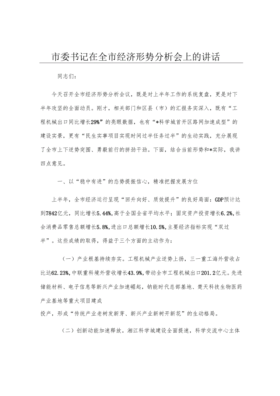 市委书记在全市经济形势分析会上的讲话.docx_第1页