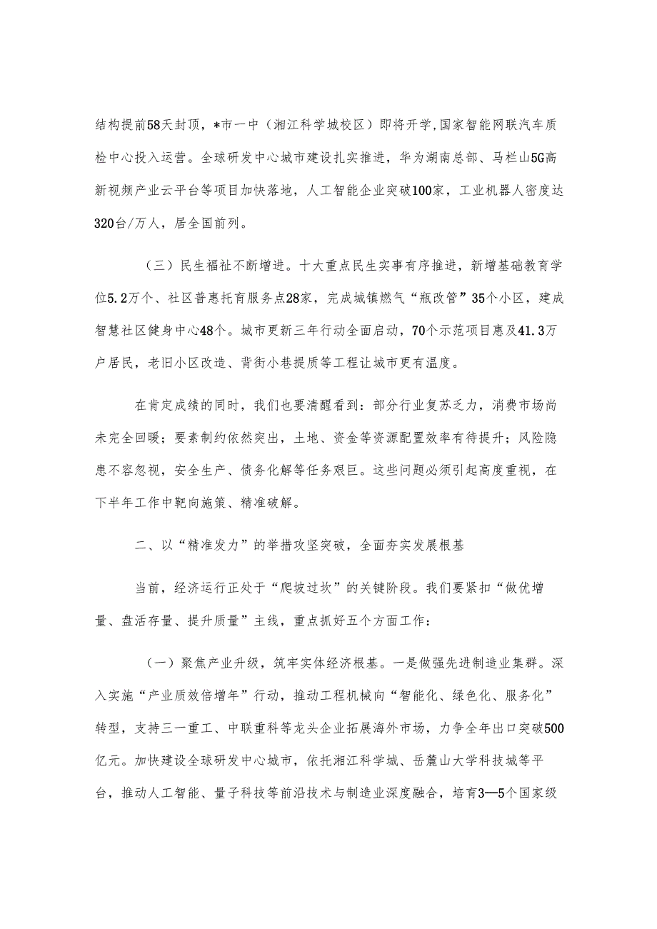 市委书记在全市经济形势分析会上的讲话.docx_第2页