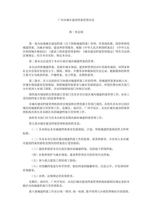 广州市城乡建设档案管理办法.docx