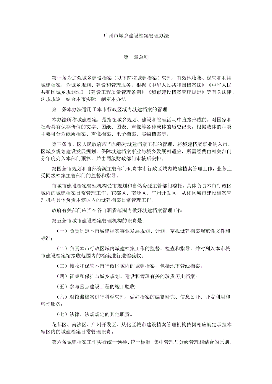 广州市城乡建设档案管理办法.docx_第1页