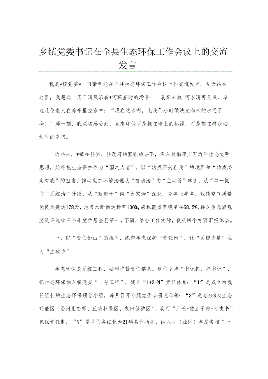 乡镇党委书记在全县生态环保工作会议上的交流发言.docx_第1页