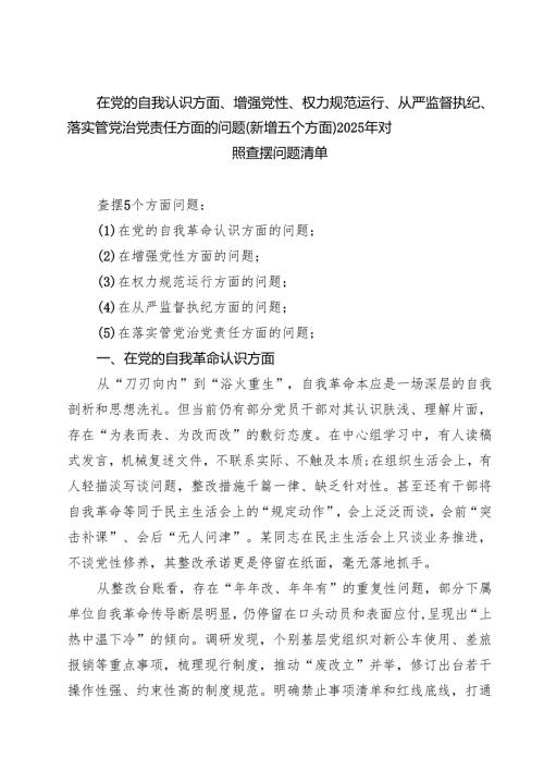 完整“在党的自我革命认识方面的问题”2025对照查摆问题清单 样本.docx
