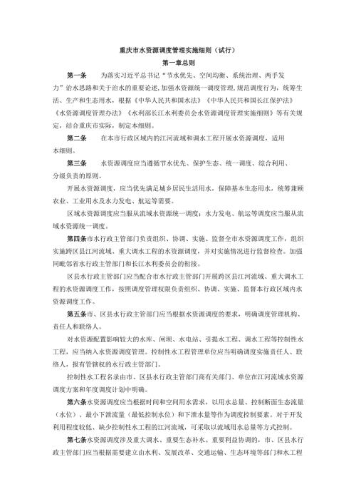 重庆市水资源调度管理实施细则（试行）.docx
