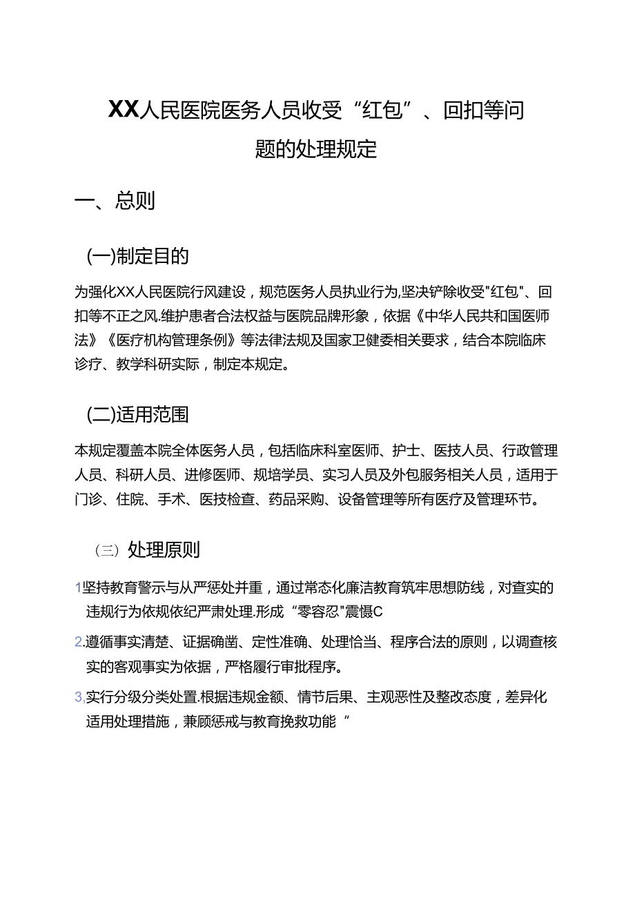 关于XX人民医院医务人员收受“红包”、回扣等问题的处理规定.docx_第1页