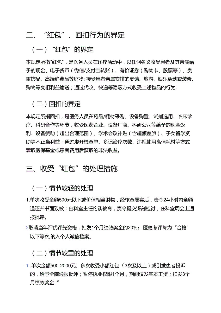 关于XX人民医院医务人员收受“红包”、回扣等问题的处理规定.docx_第2页
