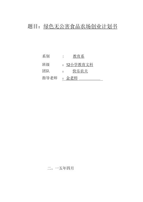 农场创业计划书.docx