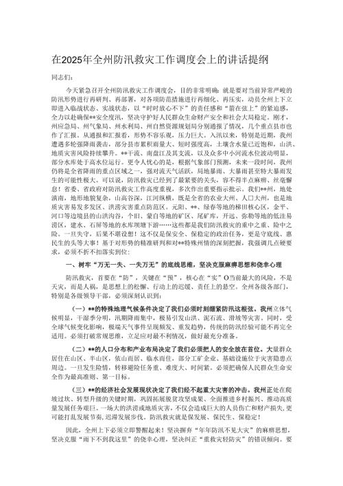在2025年全州防汛救灾工作调度会上的讲话提纲.docx