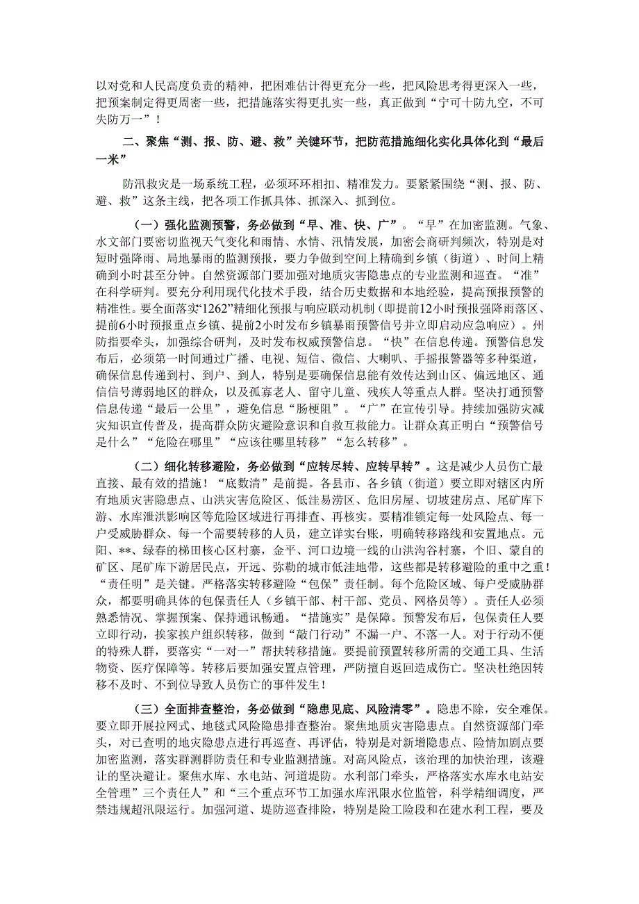 在2025年全州防汛救灾工作调度会上的讲话提纲.docx_第2页