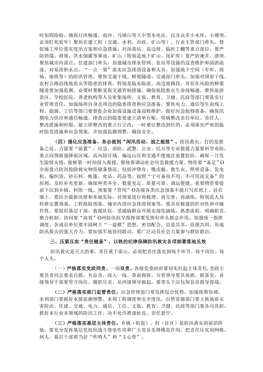 在2025年全州防汛救灾工作调度会上的讲话提纲.docx_第3页