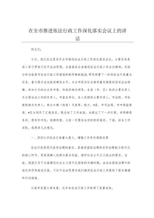 在全市推进依法行政工作深化落实会议上的讲话.docx