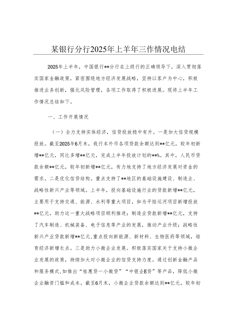 某银行分行2025年上半年工作情况总结.docx_第1页