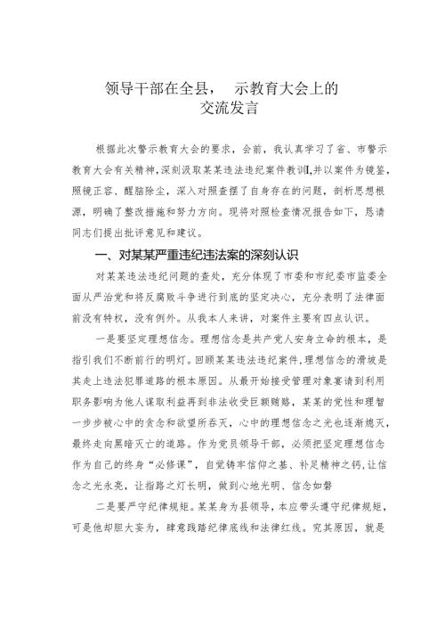 领导干部在全县警示教育大会上的交流发言.docx
