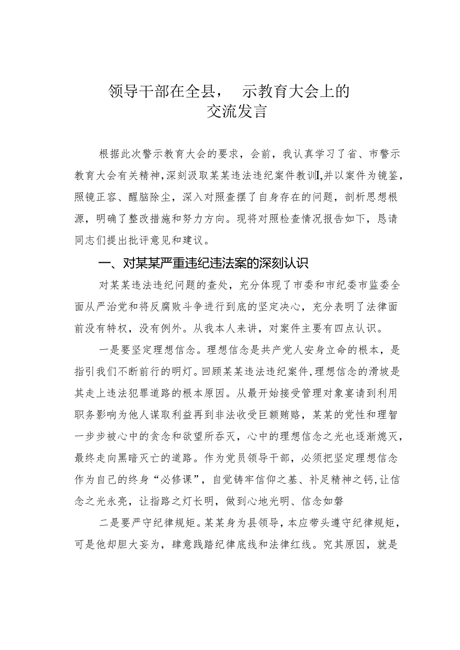 领导干部在全县警示教育大会上的交流发言.docx_第1页