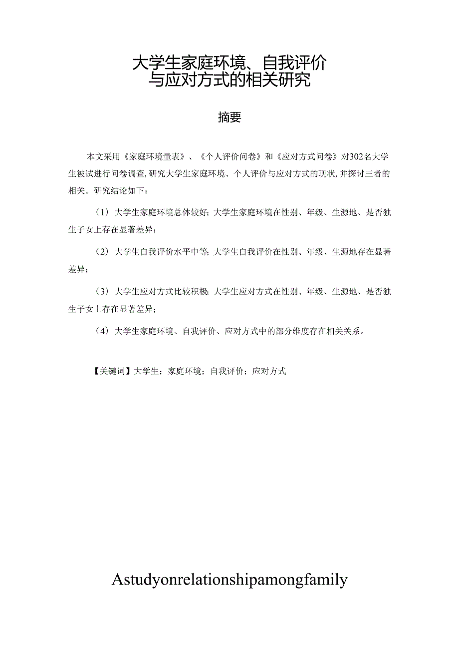 大学生家庭环境、自我评价与应对方式的相关研究分析 应用心理学专业.docx_第1页