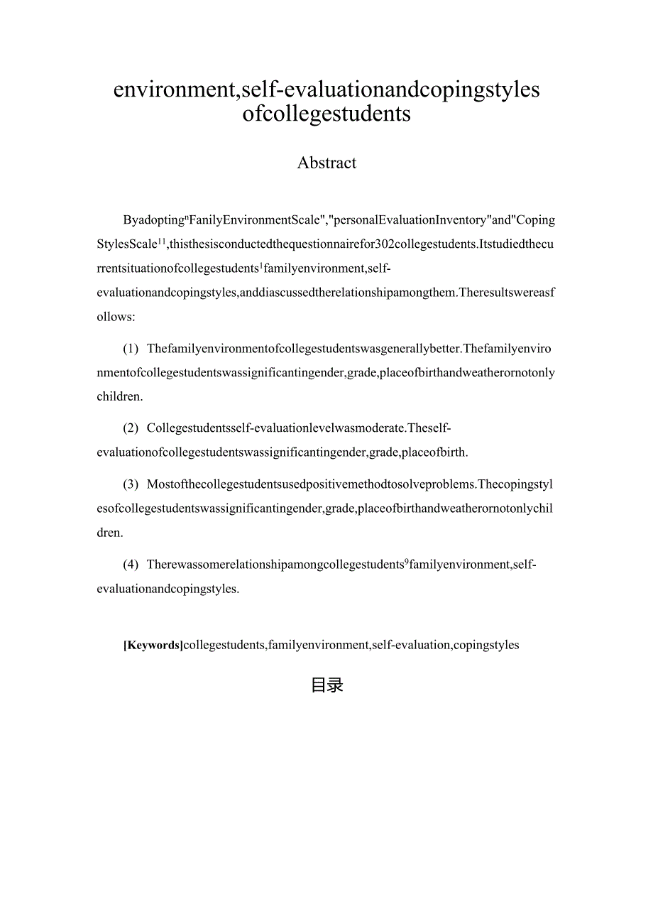 大学生家庭环境、自我评价与应对方式的相关研究分析 应用心理学专业.docx_第2页