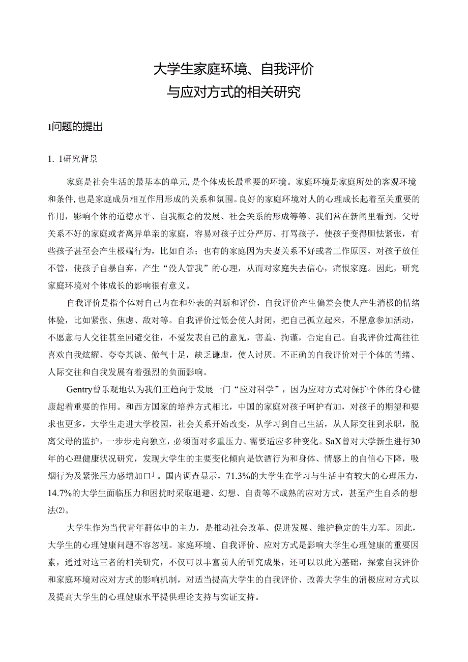 大学生家庭环境、自我评价与应对方式的相关研究分析 应用心理学专业.docx_第3页
