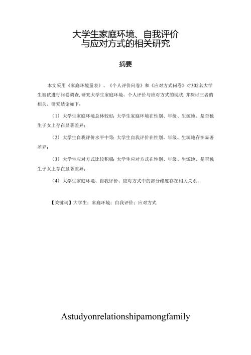 大学生家庭环境、自我评价与应对方式的相关研究分析 应用心理学专业.docx