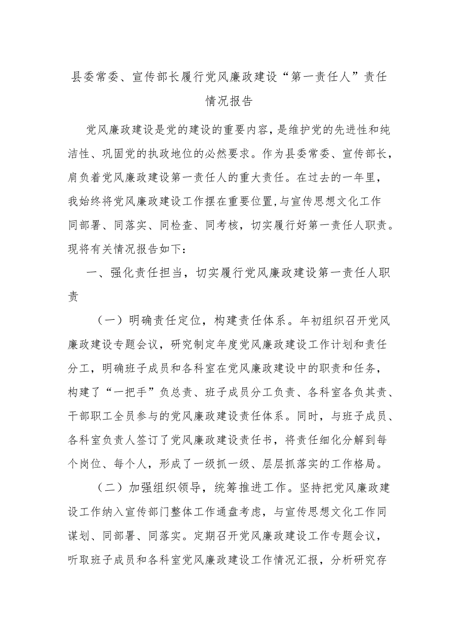 县委常委、宣传部长履行党风廉政建设“第一责任人”责任情况报告.docx_第1页