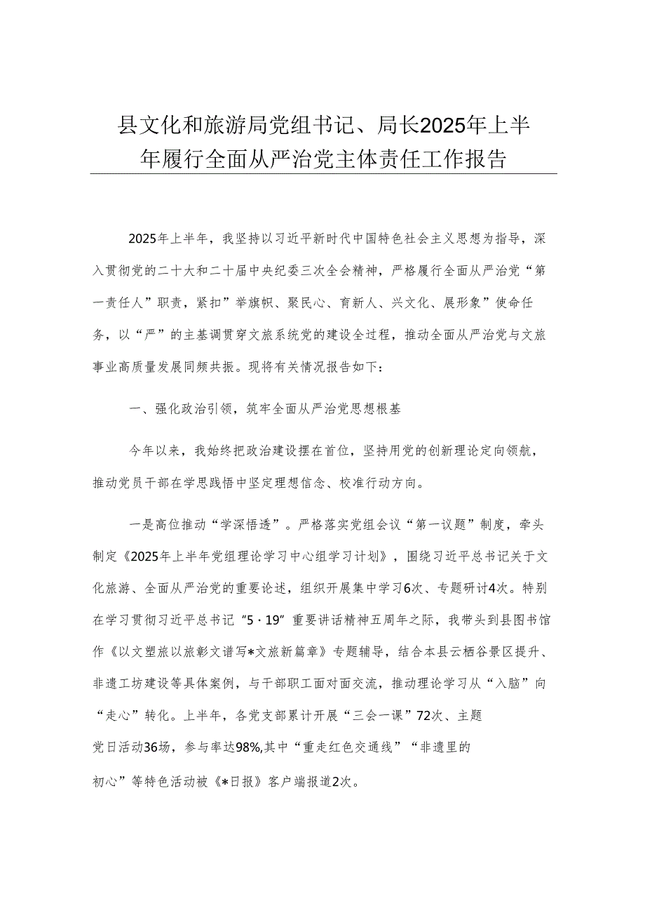 县文化和旅游局党组书记、局长2025年上半年履行全面从严治党主体责任工作报告.docx_第1页