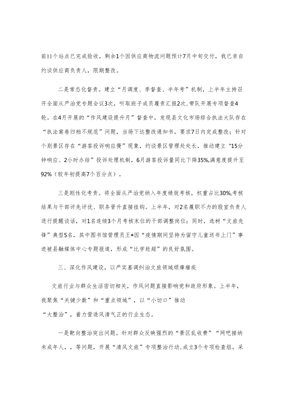 县文化和旅游局党组书记、局长2025年上半年履行全面从严治党主体责任工作报告.docx_第3页