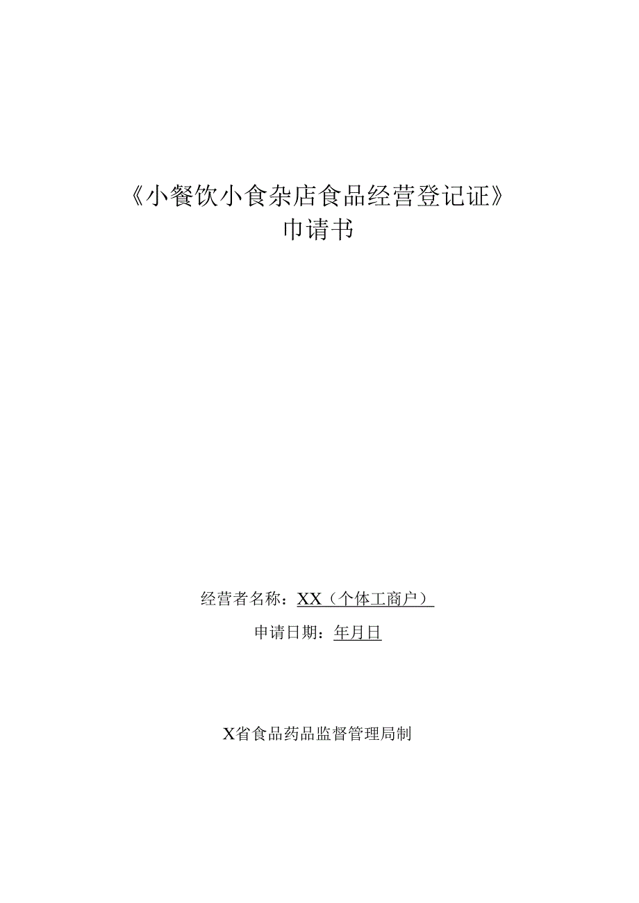 《小餐饮小食杂店食品经营登记证》申请书（小餐饮新办）.docx_第1页